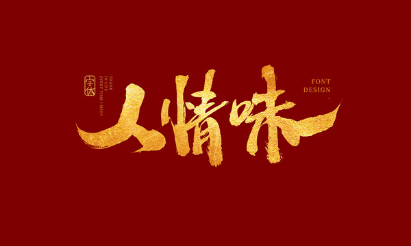 人情味