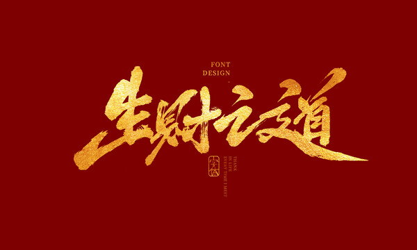 生財(cái)之道