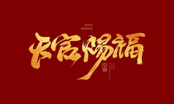 天官賜福