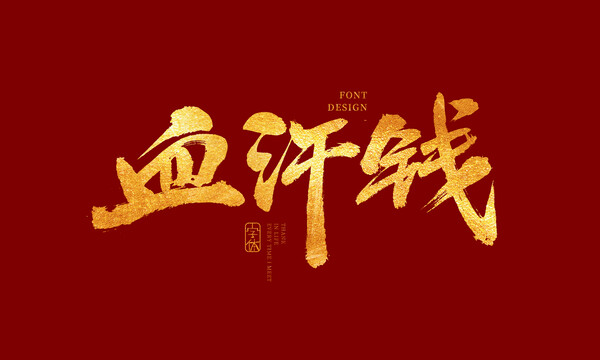 血汗錢