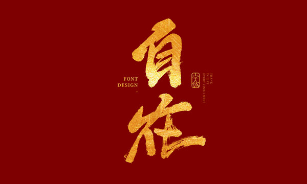 自在