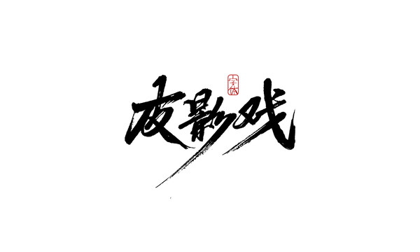 皮影戲