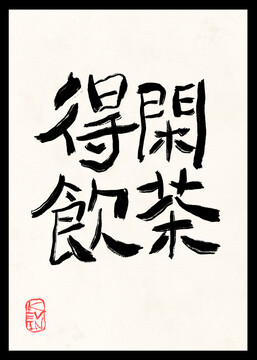 得閑飲茶