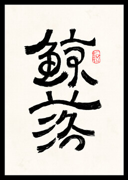 鯨落