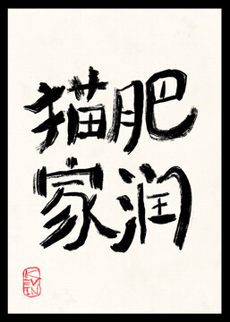 貓肥家潤