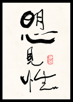 明心見性