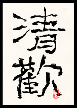 清歡