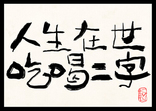 人生在世吃喝二字