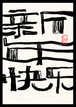 新年快樂(lè)