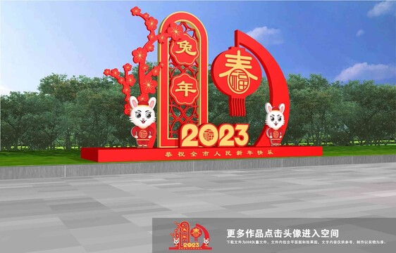 2023兔年美陳