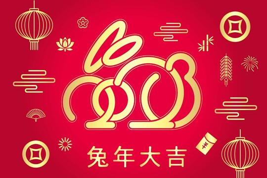 2023兔年春節(jié)元旦藝術(shù)字體