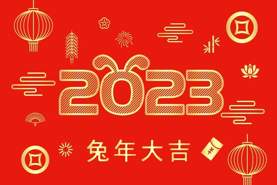 2023兔年春節(jié)元旦藝術(shù)字體