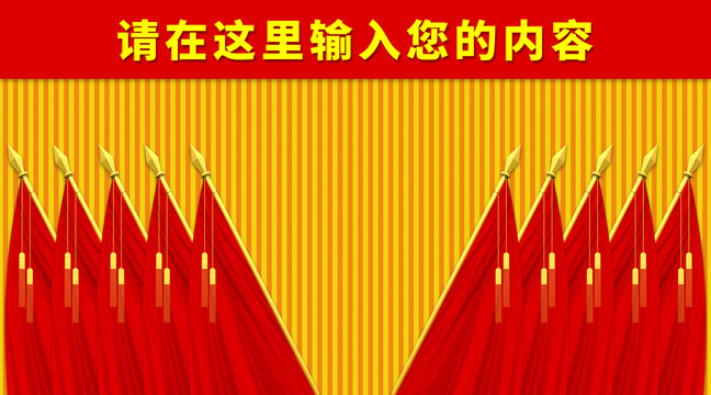 會(huì)議幕布十面紅旗