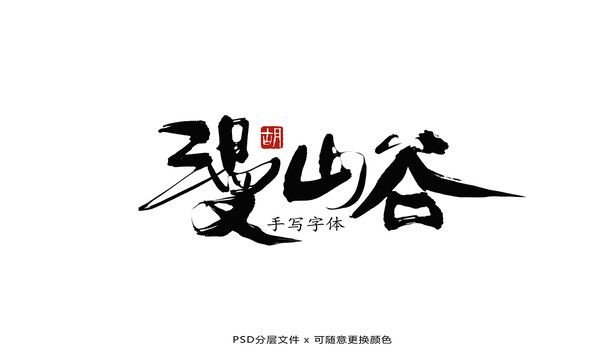 漫山谷