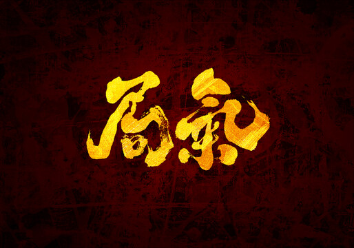 局氣原創(chuàng)書法字體設(shè)計(jì)