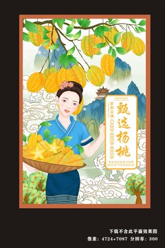 甄選楊桃