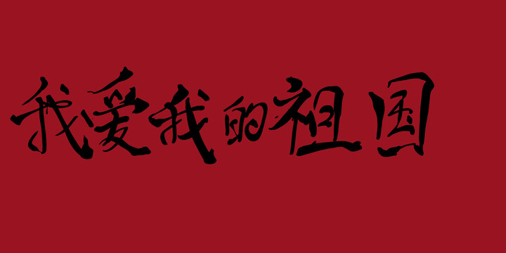 我愛我的祖國