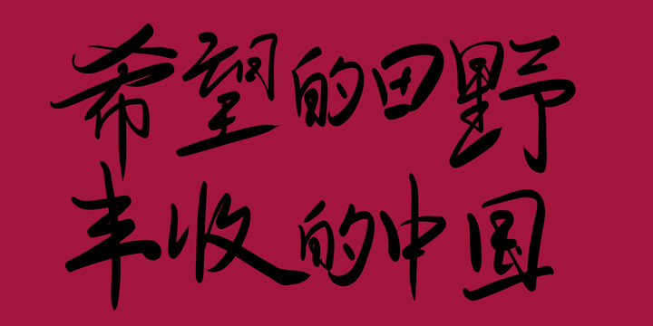 希望的田野豐收的中國