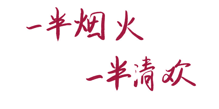 一半煙火一半清歡