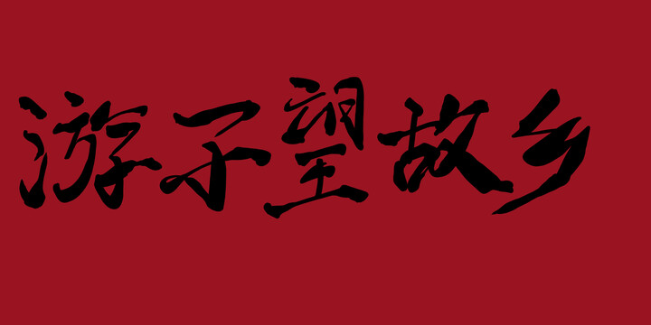 游子望故鄉(xiāng)