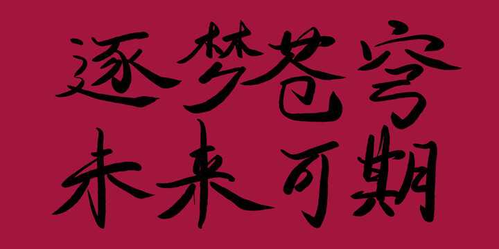 逐夢(mèng)蒼穹未來(lái)可期