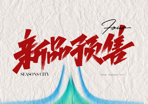 新品預(yù)售書法字體