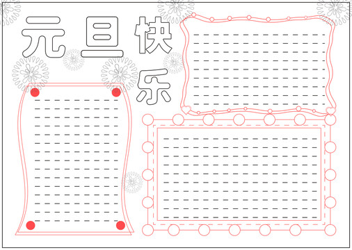 元旦快乐