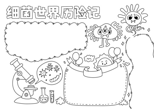 细菌世界历险记手抄报黑白线稿