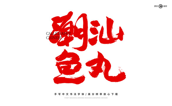 潮汕魚丸