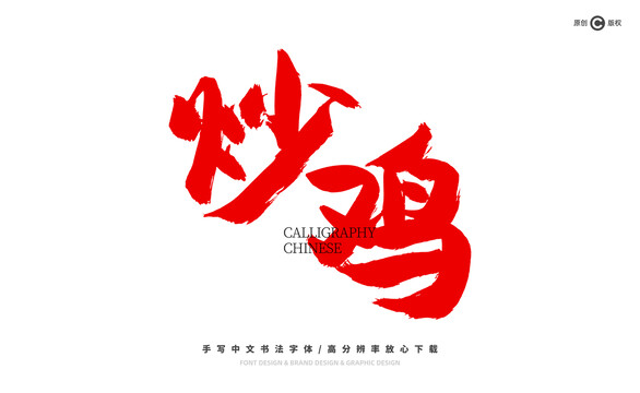 炒雞