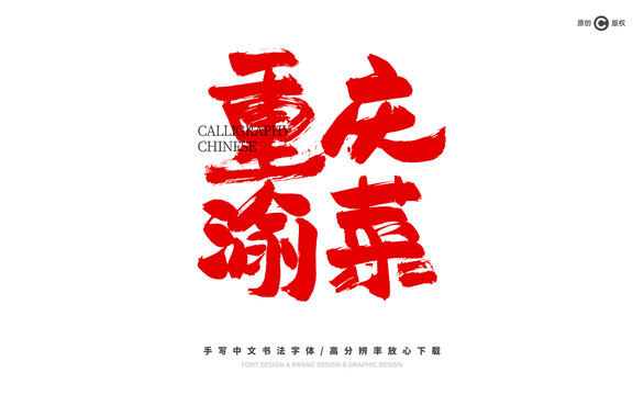 重慶渝菜