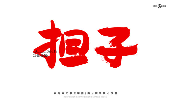 擔子