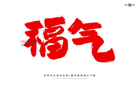 福氣