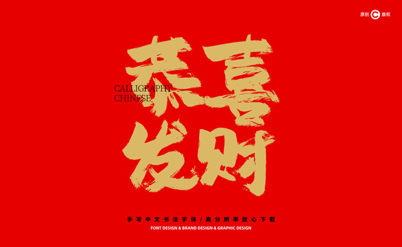 恭喜發(fā)財
