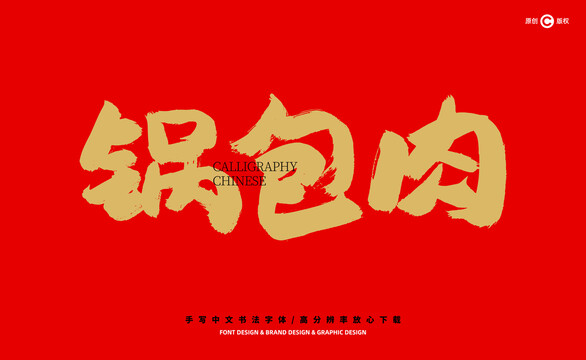 鍋包肉