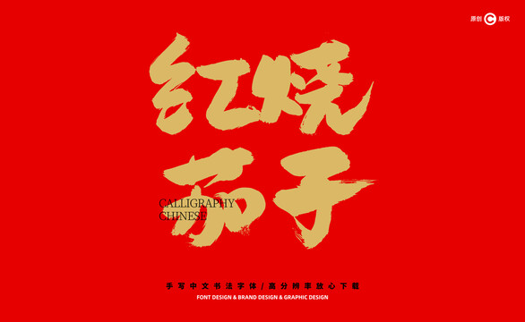 紅燒茄子