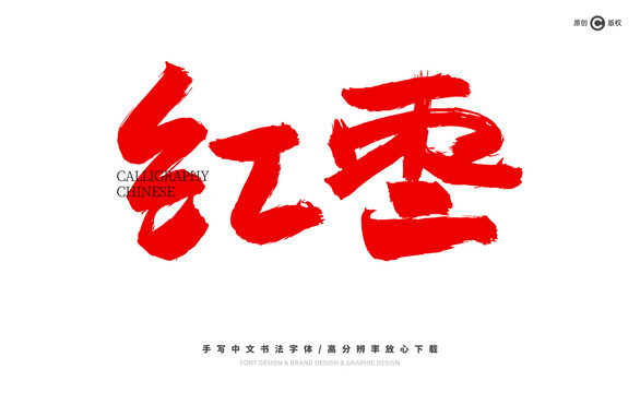 紅棗
