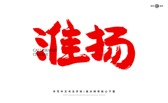 淮揚