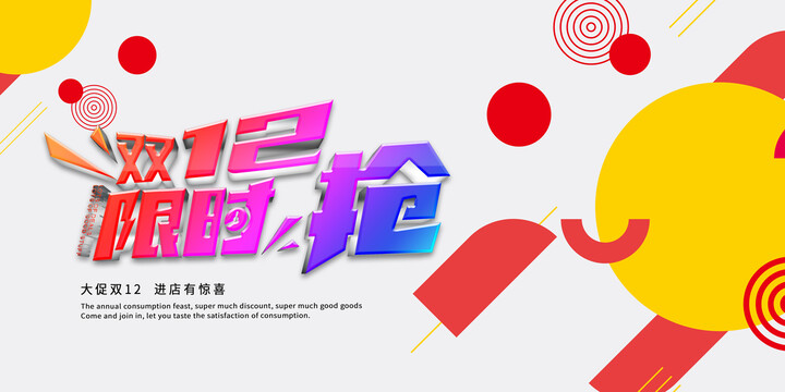 雙十二