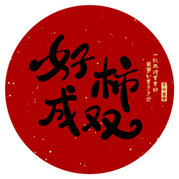好柿成雙