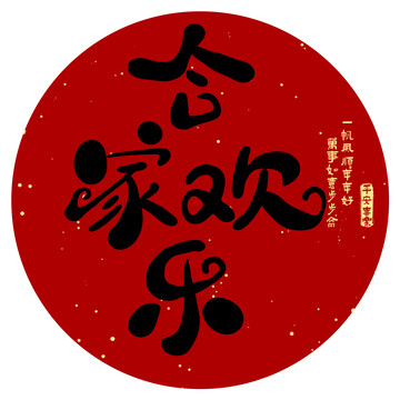 合家歡樂