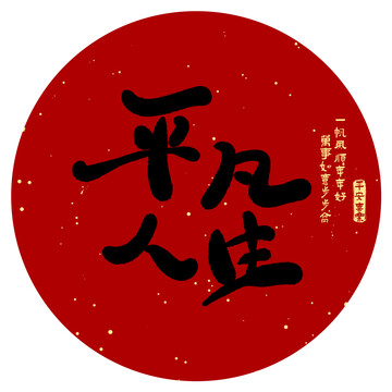平凡人生