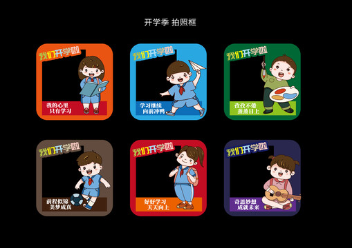開學(xué)季拍照框