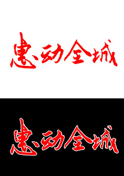 惠動全城藝術(shù)字體