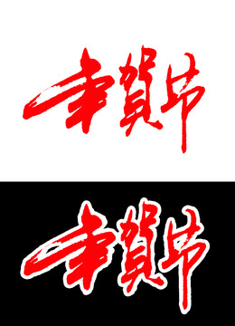 年貨節(jié)藝術(shù)字體