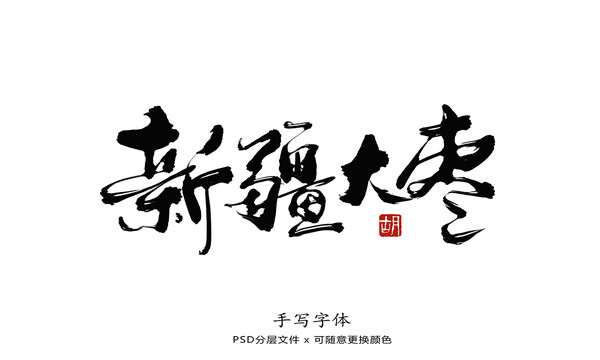 新疆大棗書法字體
