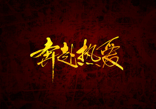 奔赴熱愛原創(chuàng)書法字體設(shè)計