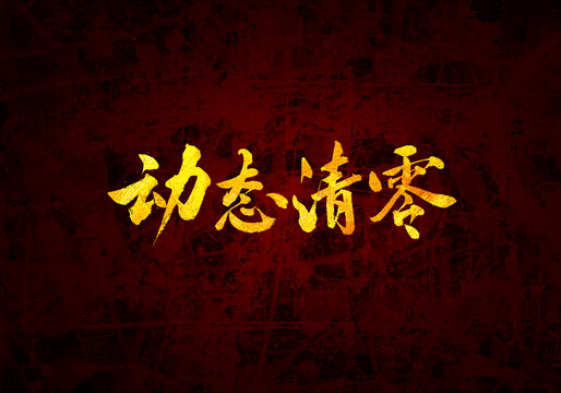 動態清零原創書法字體設計