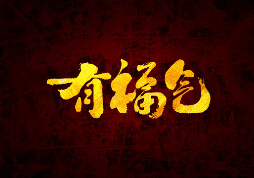 有福氣原創(chuàng)書法字體設(shè)計(jì)