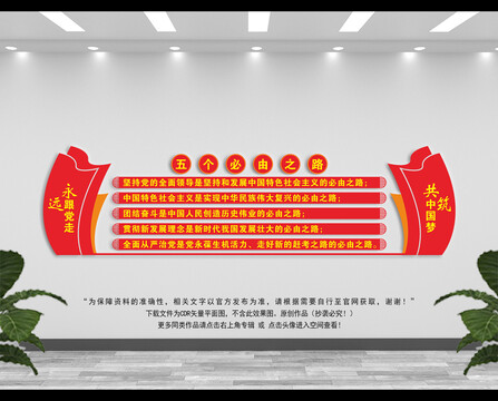 五個必由之路